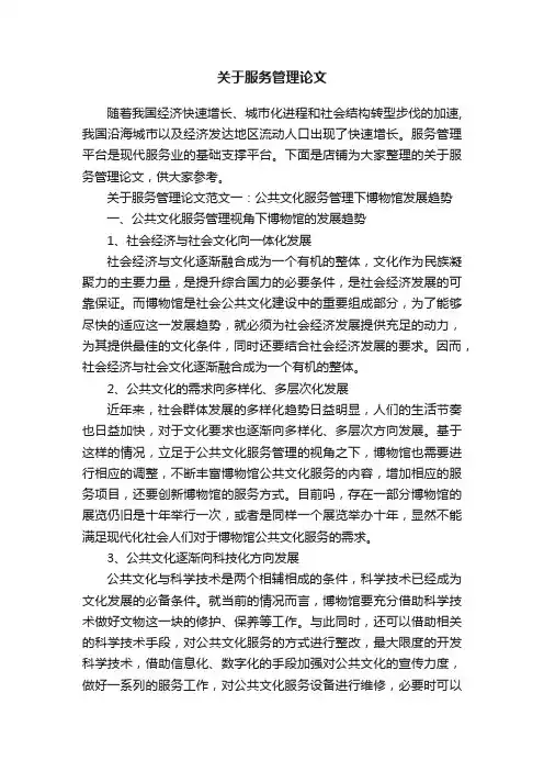 关于服务管理论文
