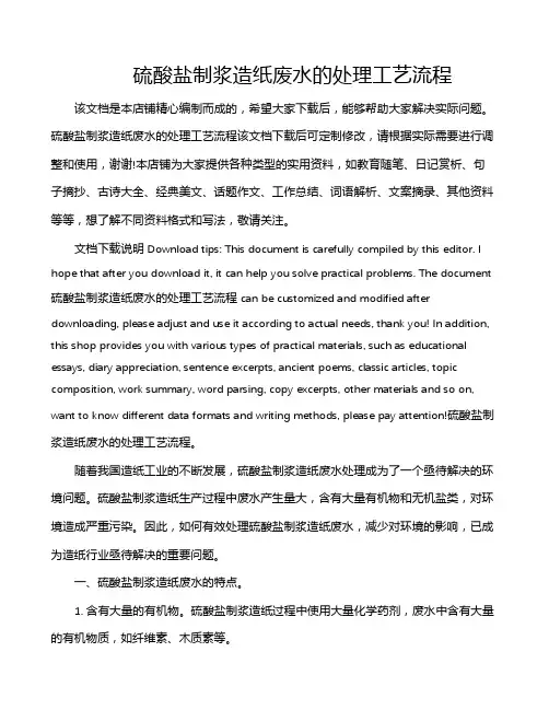 硫酸盐制浆造纸废水的处理工艺流程