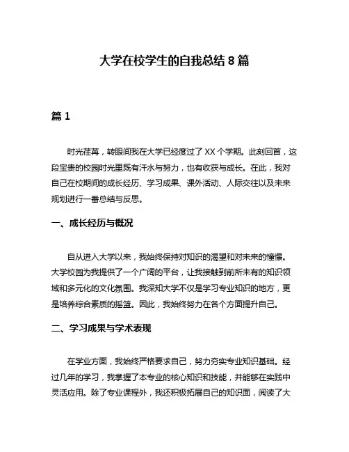 大学在校学生的自我总结8篇