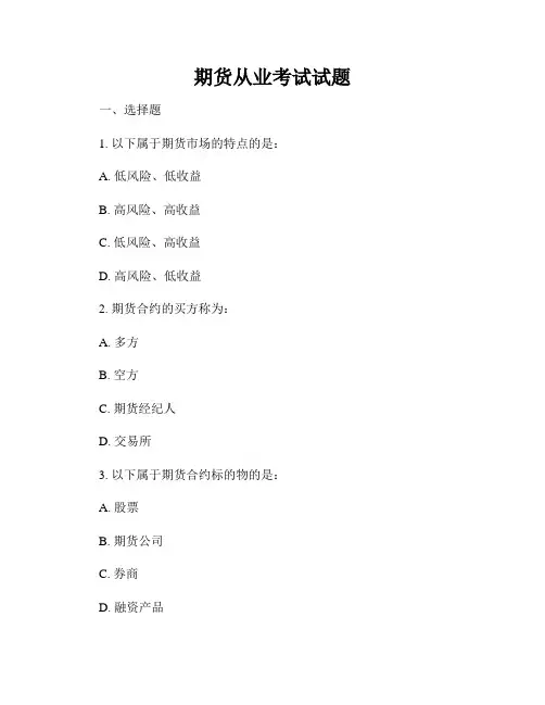 期货从业考试试题