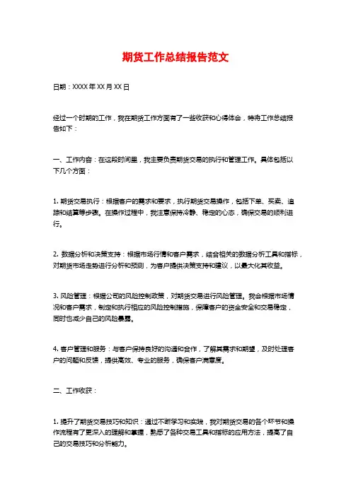 期货工作总结报告范文
