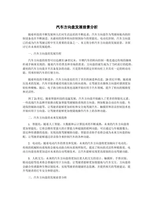 汽车方向盘发展前景分析