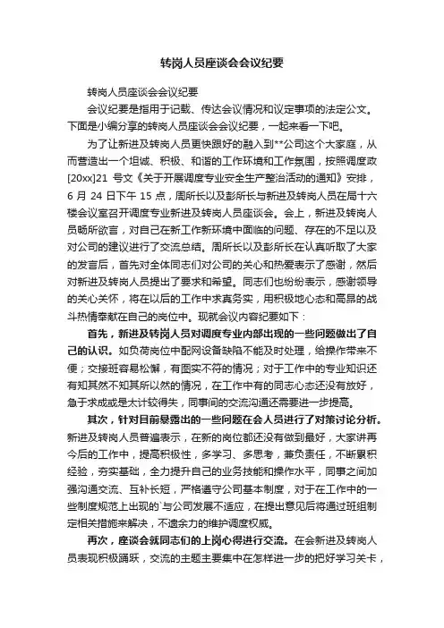 转岗人员座谈会会议纪要