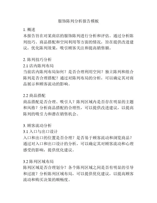 服饰陈列分析报告模板