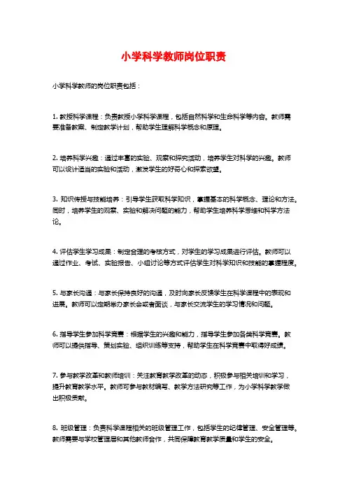 小学科学教师岗位职责