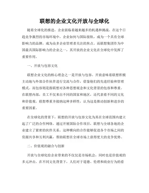 联想的企业文化开放与全球化