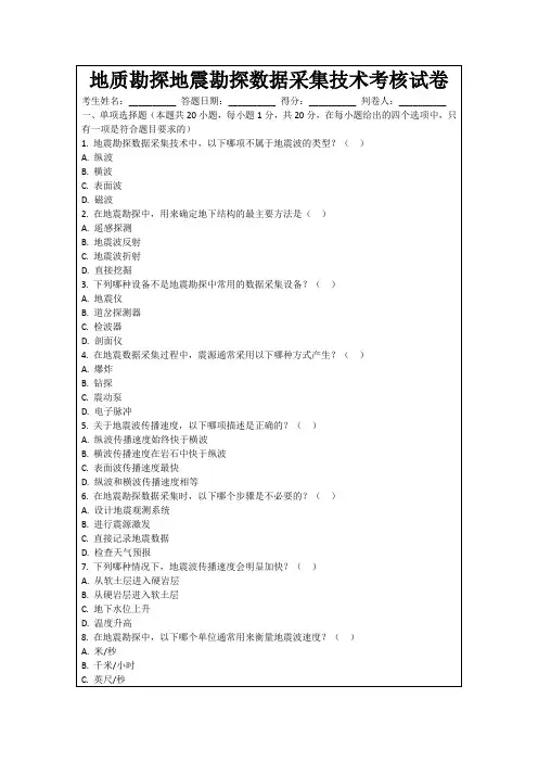 地质勘探地震勘探数据采集技术考核试卷