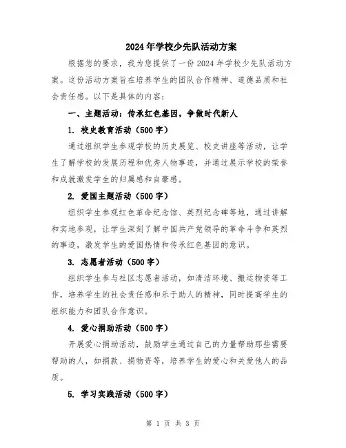 2024年学校少先队活动方案