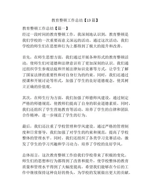 教育整顿工作总结【13篇】