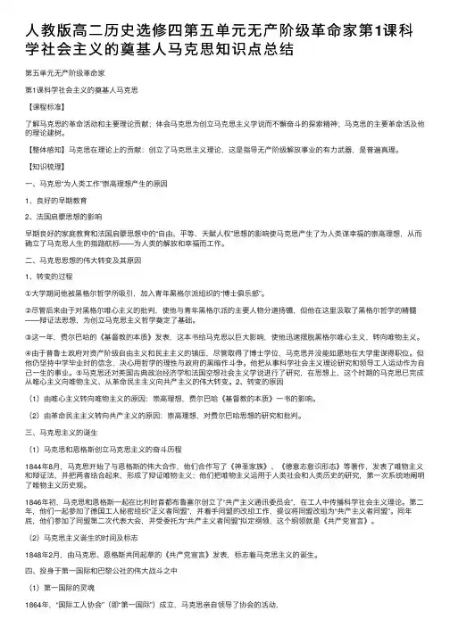 人教版高二历史选修四第五单元无产阶级革命家第1课科学社会主义的奠基人马克思知识点总结