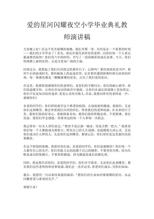 爱的星河闪耀夜空小学毕业典礼教师演讲稿