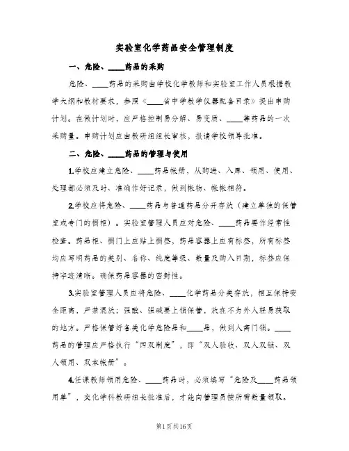 实验室化学药品安全管理制度(四篇)