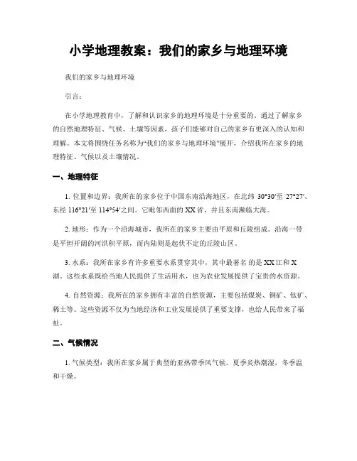 小学地理教案：我们的家乡与地理环境