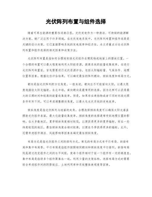 光伏阵列布置与组件选择