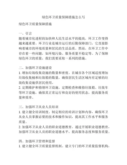 绿色环卫质量保障措施怎么写
