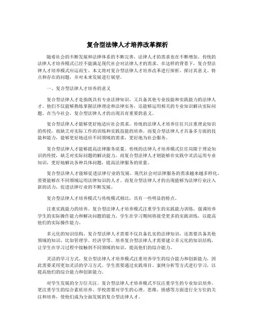 复合型法律人才培养改革探析