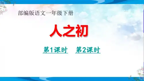 部编版语文一年级下册《人之初》优质课教学课件(第1-2课时)