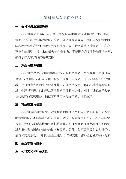 塑料制品公司简介范文