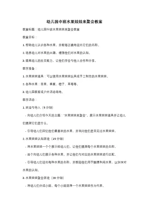 幼儿园中班水果娃娃来聚会教案