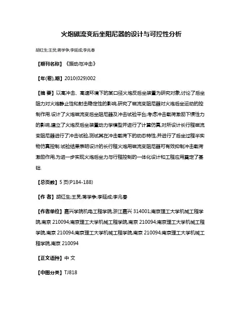 火炮磁流变后坐阻尼器的设计与可控性分析