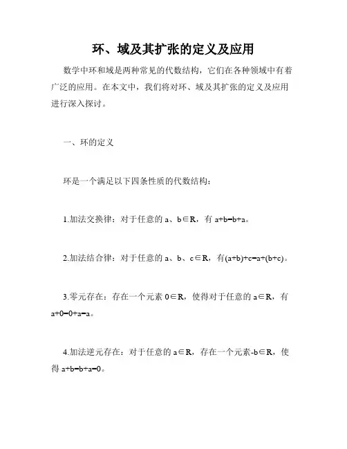 环、域及其扩张的定义及应用