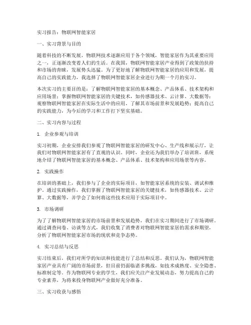 物联网智能家居实习报告