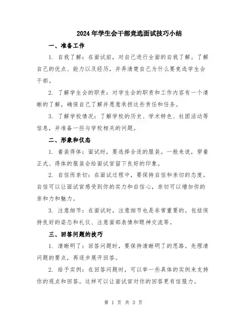 2024年学生会干部竞选面试技巧小结
