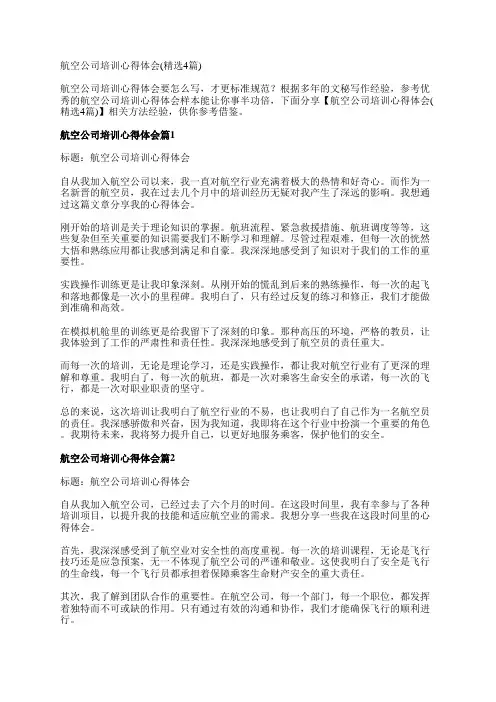 航空公司培训心得体会(精选4篇)