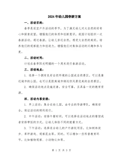 2024年幼儿园春游方案