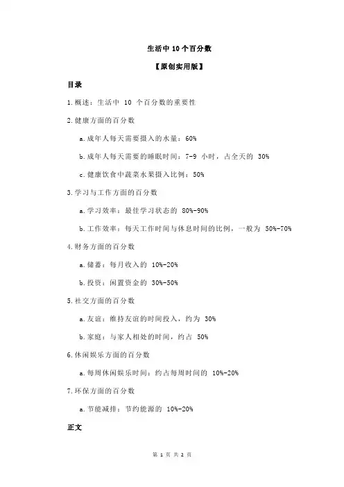 生活中10个百分数
