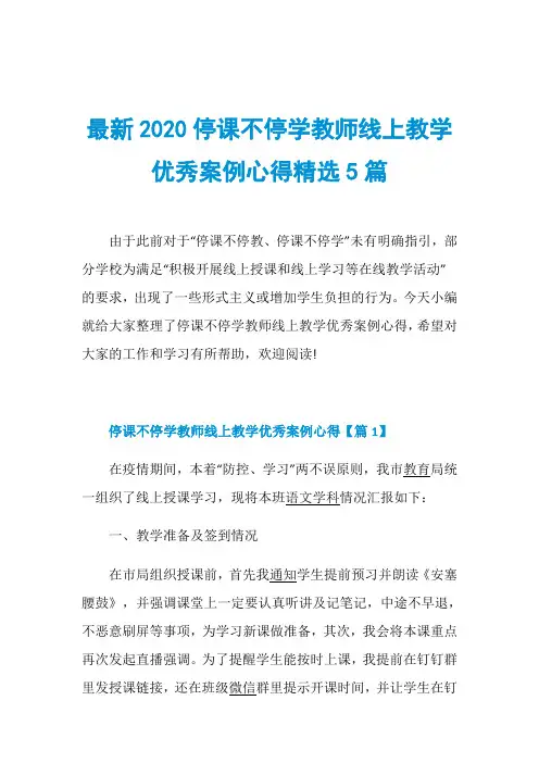 最新2020停课不停学教师线上教学优秀案例心得精选5篇