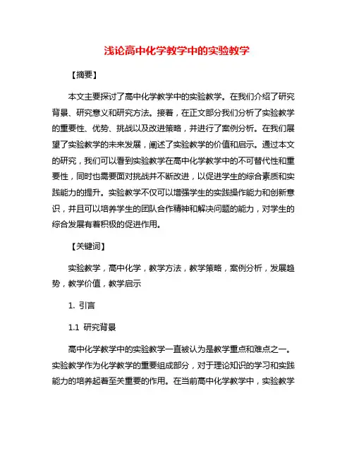 浅论高中化学教学中的实验教学