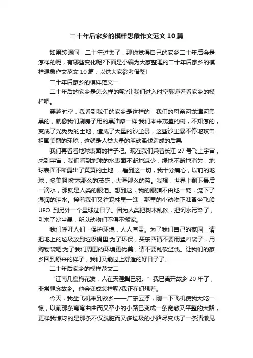二十年后家乡的模样想象作文范文10篇