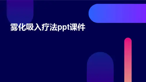 雾化吸入疗法ppt课件