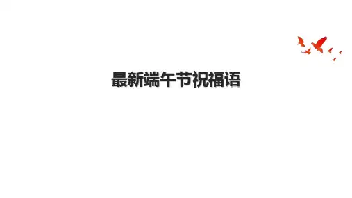 最新端午节祝福语.pptx