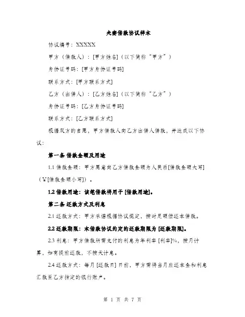 夫妻借款协议样本（三篇）