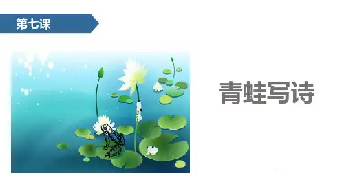 《青蛙写诗》PPT课文课件