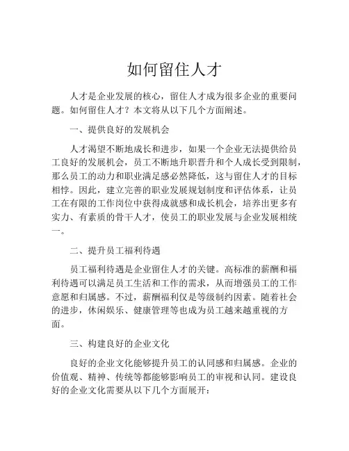 如何留住人才