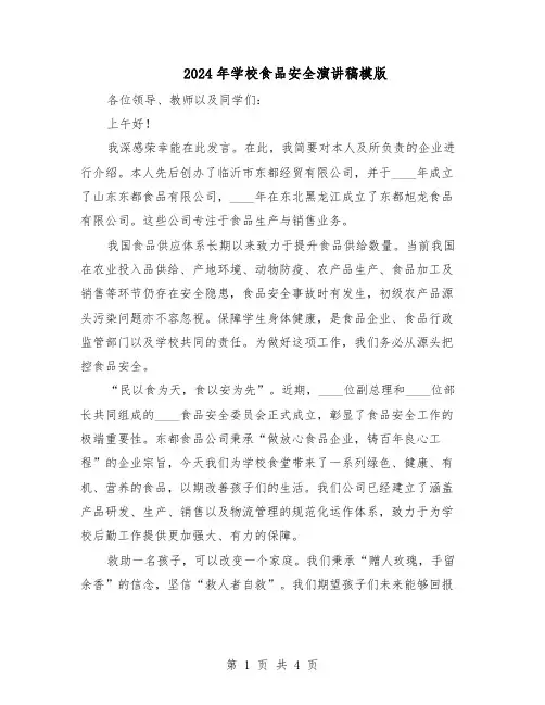 2024年学校食品安全演讲稿模版（三篇）