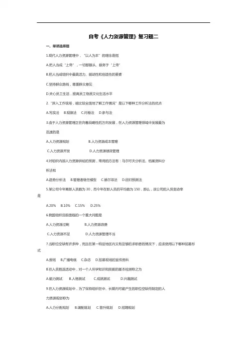 自考《人力资源管理》复习题2
