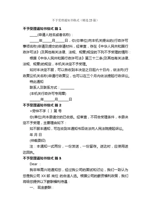 不予受理通知书格式（精选23篇）