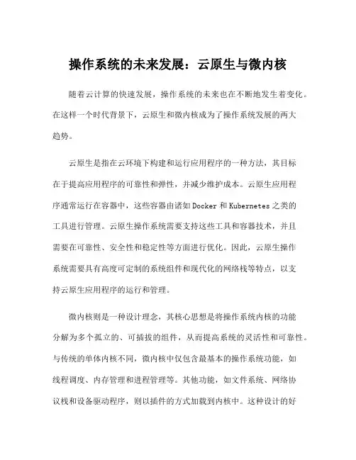 操作系统的未来发展：云原生与微内核