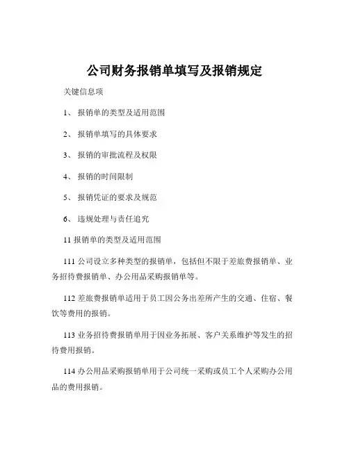 公司财务报销单填写及报销规定