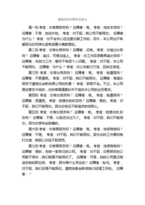 超搞笑的应聘经历散文