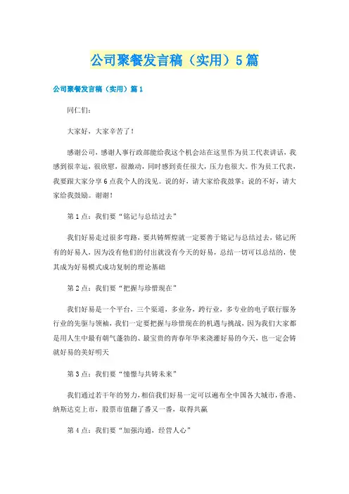 公司聚餐发言稿(实用)5篇