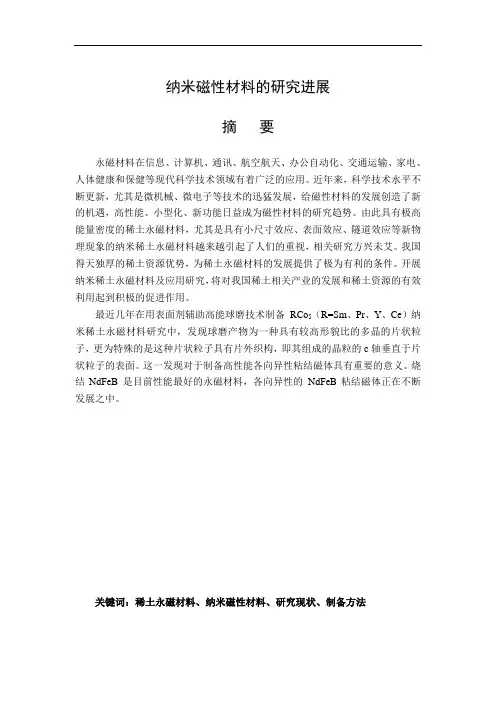 纳米磁性材料的研究进展