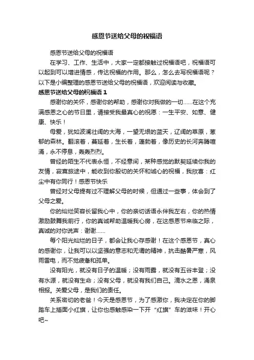 感恩节送给父母的祝福语