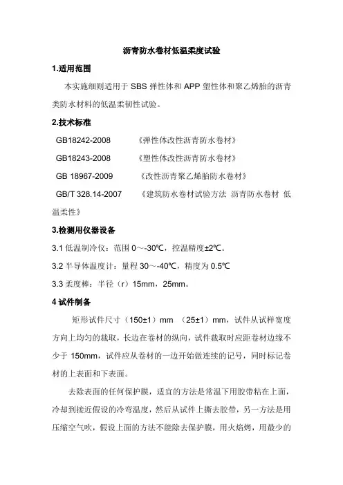 沥青防水卷材低温柔度试验