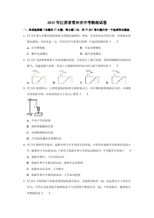 2015年江苏省常州市中考物理试卷(后附答案解析)