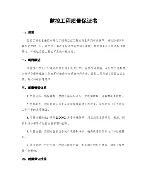 监控工程质量保证书